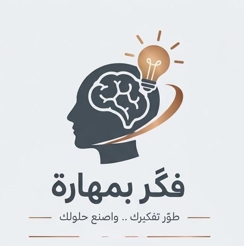 فكر بمهارة